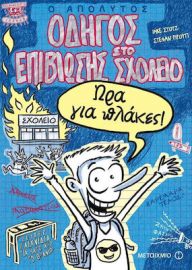 Ο ΑΠΟΛΥΤΟΣ ΟΔΗΓΟΣ ΕΠΙΒΙΩΣΗΣ ΣΤΟ ΣΧΟΛΕΙΟ