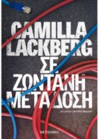 ΣΕ ΖΩΝΤΑΝΗ ΜΕΤΑΔΟΣΗ  CAMILLA LACKBERG 