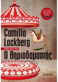 Ο ΘΗΡΙΟΔΑΜΑΣΤΗΣ  CAMILLA LACKBERG 