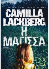 Η ΜΑΓΙΣΣΑ CAMILLA LACKBERG 