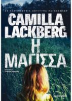 Η ΜΑΓΙΣΣΑ CAMILLA LACKBERG 