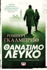  ΘΑΝΑΣΙΜΟ ΛΕΥΚΟ ΡΟΜΠΕΡΤ ΓΚΑΛΜΠΡΕΪΘ