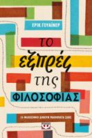  ΤΟ ΕΞΠΡΕΣ ΤΗΣ ΦΙΛΟΣΟΦΙΑΣ ΕΡΙΚ ΓΟΥΑΪΝΕΡ