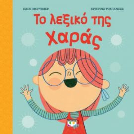  ΤΟ ΛΕΞΙΚΟ ΤΗΣ ΧΑΡΑΣ