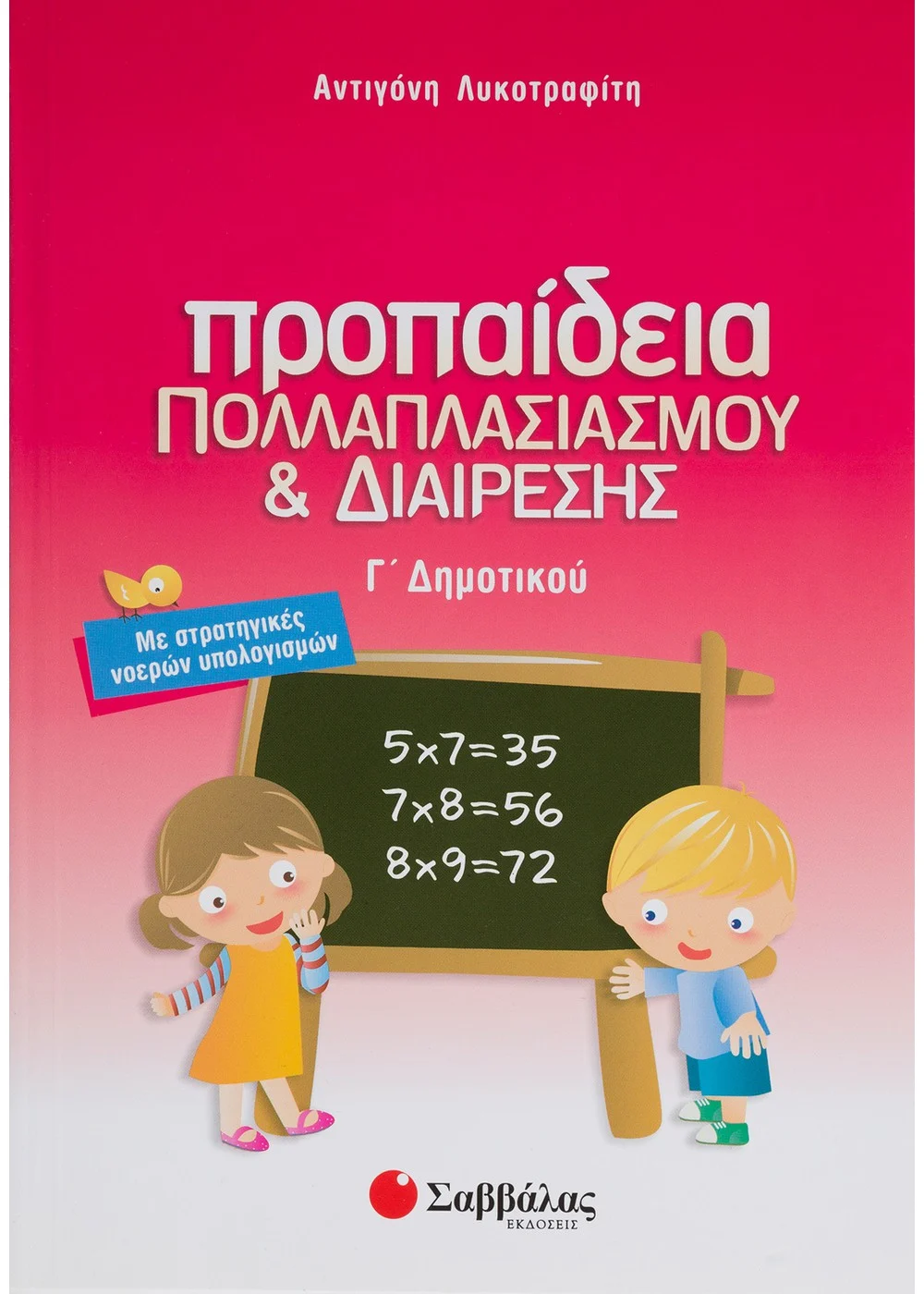  ΠΡΟΠΑΙΔΕΙΑ ΠΟΛΛΑΠΛΑΣΙΑΣΜΟΥ ΚΑΙ ΔΙΑΙΡΕΣΗΣ Γ΄ ΔΗΜΟΤΙΚΟΥ