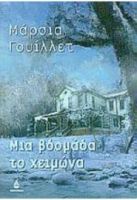 ΜΙΑ ΒΔΟΜΑΔΑ ΤΟ ΧΕΙΜΩΝΑ