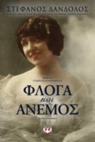  ΦΛΟΓΑ ΚΑΙ ΑΝΕΜΟΣ ΣΤΕΦΑΝΟΣ ΔΑΝΔΟΛΟΣ