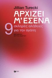 ΑΡΧΙΖΕΙ Μ’ ΕΣΕΝΑ. 9 ΣΚΛΗΡΕΣ ΑΛΗΘΕΙΕΣ ΓΙΑ ΤΗΝ ΑΓΑΠΗ  JILLIAN TURECKI
