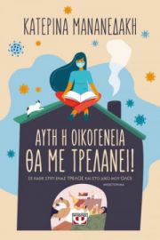  ΑΥΤΗ Η ΟΙΚΟΓΕΝΕΙΑ ΘΑ ΜΕ ΤΡΕΛΑΝΕΙ! ΚΑΤΕΡΙΝΑ ΜΑΝΑΝΕΔΑΚΗ
