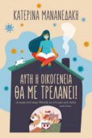  ΑΥΤΗ Η ΟΙΚΟΓΕΝΕΙΑ ΘΑ ΜΕ ΤΡΕΛΑΝΕΙ! ΚΑΤΕΡΙΝΑ ΜΑΝΑΝΕΔΑΚΗ