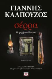  ΣΕΡΡΑ - ΣΥΛΛΕΚΤΙΚΗ ΕΚΔΟΣΗ ΓΙΑΝΝΗΣ ΚΑΛΠΟΥΖΟΣ