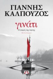 ΓΙΝΑΤΙ. Ο ΣΟΦΟΣ ΤΗΣ ΛΙΜΝΗΣ ΓΙΑΝΝΗΣ ΚΑΛΠΟΥΖΟΣ