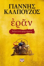  ΕΡΑΝ. ΒΥΖΑΝΤΙΝΑ ΑΜΑΡΤΗΜΑΤΑ (ΧΡΥΣΟ ΕΞΩΦΥΛΛΟ) ΓΙΑΝΝΗΣ ΚΑΛΠΟΥΖΟΣ