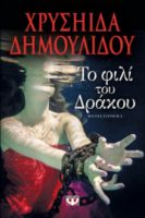  ΤΟ ΦΙΛΙ ΤΟΥ ΔΡΑΚΟΥ ΧΡΥΣΗΙΔΑ ΔΗΜΟΥΛΙΔΟΥ
