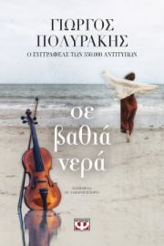  ΣΕ ΒΑΘΙΑ ΝΕΡΑ ΓΙΩΡΓΟΣ ΠΟΛΥΡΑΚΗΣ