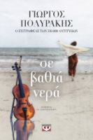  ΣΕ ΒΑΘΙΑ ΝΕΡΑ ΓΙΩΡΓΟΣ ΠΟΛΥΡΑΚΗΣ