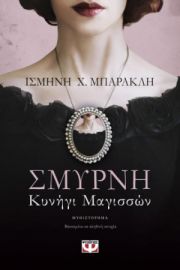  ΣΜΥΡΝΗ. ΚΥΝΗΓΙ ΜΑΓΙΣΣΩΝ ΙΣΜΗΝΗ Χ. ΜΠΑΡΑΚΛΗ