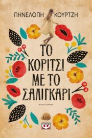  ΤΟ ΚΟΡΙΤΣΙ ΜΕ ΤΟ ΣΑΛΙΓΚΑΡΙ ΠΗΝΕΛΟΠΗ ΚΟΥΡΤΖΗ