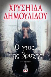  Ο ΓΙΟΣ ΤΗΣ ΒΡΟΧΗΣ ΧΡΥΣΗΙΔΑ ΔΗΜΟΥΛΙΔΟΥ