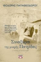  ΣΥΝΑΞΑΡΙΑ ΤΗΣ ΜΙΚΡΗΣ ΠΑΤΡΙΔΑΣ ΘΟΔΩΡΗΣ ΠΑΠΑΘΕΟΔΩΡΟΥ
