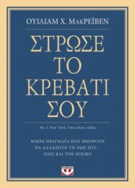 ΣΤΡΩΣΕ ΤΟ ΚΡΕΒΑΤΙ ΣΟΥ. ΜΙΚΡΑ ΠΡΑΓΜΑΤΑ ΠΟΥ ΜΠΟΡΟΥΝ ΝΑ ΑΛΛΑΞΟΥΝ ΤΗ ΖΩΗ ΣΟΥ... ΙΣΩΣ ΚΑΙ ΤΟΝ ΚΟΣΜΟ