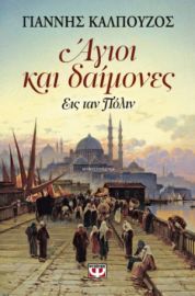  ΑΓΙΟΙ ΚΑΙ ΔΑΙΜΟΝΕΣ ΓΙΑΝΝΗΣ ΚΑΛΠΟΥΖΟΣ