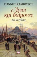  ΑΓΙΟΙ ΚΑΙ ΔΑΙΜΟΝΕΣ ΓΙΑΝΝΗΣ ΚΑΛΠΟΥΖΟΣ