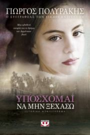  ΥΠΟΣΧΟΜΑΙ ΝΑ ΜΗΝ ΞΕΧΑΣΩ ΓΙΩΡΓΟΣ ΠΟΛΥΡΑΚΗΣ
