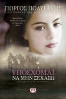  ΥΠΟΣΧΟΜΑΙ ΝΑ ΜΗΝ ΞΕΧΑΣΩ ΓΙΩΡΓΟΣ ΠΟΛΥΡΑΚΗΣ