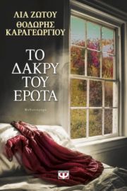  ΤΟ ΔΑΚΡΥ ΤΟΥ ΕΡΩΤΑ ΘΟΔΩΡΗΣ ΚΑΡΑΓΕΩΡΓΙΟΥ, ΛΙΑ ΖΩΤΟΥ