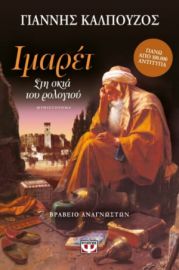  ΙΜΑΡΕΤ ΓΙΑΝΝΗΣ ΚΑΛΠΟΥΖΟΣ