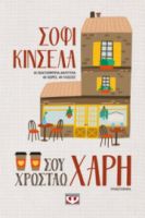  ΣΟΥ ΧΡΩΣΤΑΩ ΧΑΡΗ ΣΟΦΙ ΚΙΝΣΕΛΑ