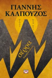  ΣΕΡΡΑ - Β' ΣΥΛΛΕΚΤΙΚΗ ΕΚΔΟΣΗ ΓΙΑΝΝΗΣ ΚΑΛΠΟΥΖΟΣ