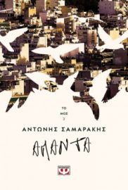  ΤΑ ΑΠΑΝΤΑ ΤΟΥ ΑΝΤΩΝΗ ΣΑΜΑΡΑΚΗ ΤΟΜΟΣ 2 ΑΝΤΩΝΗΣ ΣΑΜΑΡΑΚΗΣ