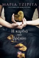  Η ΚΑΡΔΙΑ ΤΟΥ ΒΡΑΧΟΥ ΜΑΡΙΑ ΤΖΙΡΙΤΑ