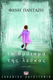  ΤΟ ΘΡΟΪΣΜΑ ΤΗΣ ΛΕΥΚΑΣ ΦΑΝΗ ΠΑΝΤΑΖΗ