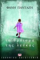  ΤΟ ΘΡΟΪΣΜΑ ΤΗΣ ΛΕΥΚΑΣ ΦΑΝΗ ΠΑΝΤΑΖΗ