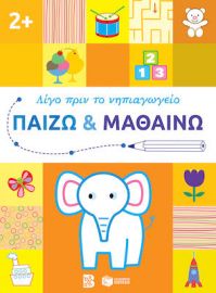 ΠΑΙΖΩ ΚΑΙ ΜΑΘΑΙΝΩ 2+ (ΣΕΙΡΑ: ΛΙΓΟ ΠΡΙΝ ΤΟ ΝΗΠΙΑΓΩΓΕΙΟ)