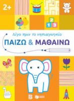 ΠΑΙΖΩ ΚΑΙ ΜΑΘΑΙΝΩ 2+ (ΣΕΙΡΑ: ΛΙΓΟ ΠΡΙΝ ΤΟ ΝΗΠΙΑΓΩΓΕΙΟ)