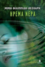 ΗΡΕΜΑ ΝΕΡΑ