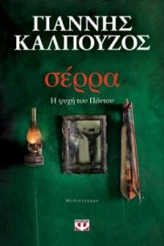  ΣΕΡΡΑ. Η ΨΥΧΗ ΤΟΥ ΠΟΝΤΟΥ ΓΙΑΝΝΗΣ ΚΑΛΠΟΥΖΟΣ