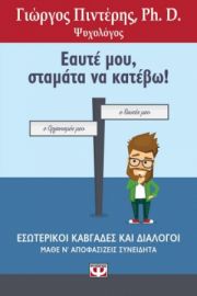  ΕΑΥΤΕ ΜΟΥ, ΣΤΑΜΑΤΑ ΝΑ ΚΑΤΕΒΩ! ΓΙΩΡΓΟΣ ΠΙΝΤΕΡΗΣ