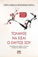  ΤΟΛΜΗΣΕ ΝΑ ΕΙΣΑΙ Ο ΕΑΥΤΟΣ ΣΟΥ ΙΤΣΙΡΟ ΚΙΣΙΜΙ, ΦΟΥΜΙΤΑΚΕ ΚΟΓΚΑ
