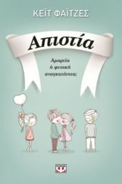  ΑΠΙΣΤΙΑ ΚΕΪΤ ΦΑΪΤΖΕΣ