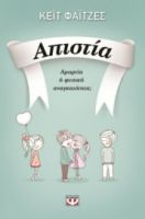  ΑΠΙΣΤΙΑ ΚΕΪΤ ΦΑΪΤΖΕΣ