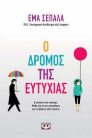  Ο ΔΡΟΜΟΣ ΤΗΣ ΕΥΤΥΧΙΑΣ ΕΜΑ ΣΕΠΑΛΑ