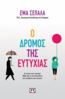  Ο ΔΡΟΜΟΣ ΤΗΣ ΕΥΤΥΧΙΑΣ ΕΜΑ ΣΕΠΑΛΑ