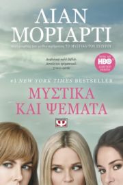  ΜΥΣΤΙΚΑ ΚΑΙ ΨΕΜΑΤΑ ΛΙΑΝ ΜΟΡΙΑΡΤΙ