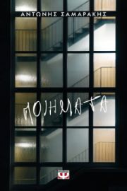  ΠΟΙΗΜΑΤΑ ΑΝΤΩΝΗΣ ΣΑΜΑΡΑΚΗΣ