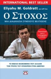  Ο ΣΤΟΧΟΣ ELIYAHU GOLDRATT